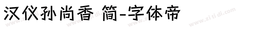 汉仪孙尚香 简字体转换